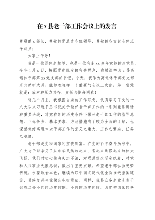 在X县老干部工作会议上的发言