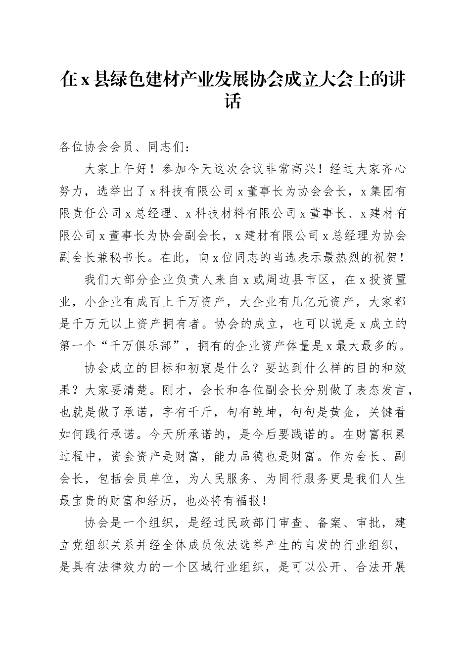在X县绿色建材产业发展协会成立大会上的讲话_第1页