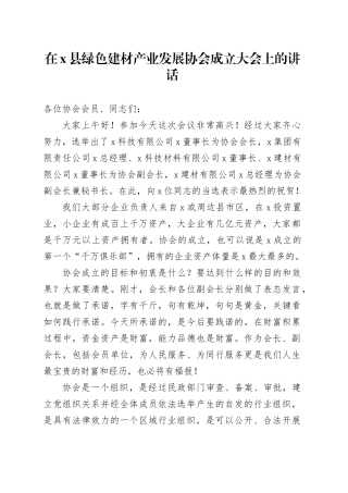 在X县绿色建材产业发展协会成立大会上的讲话