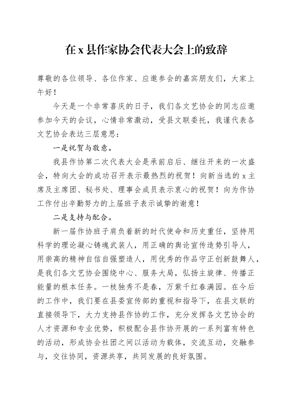 在X县作家协会代表大会上的致辞_第1页