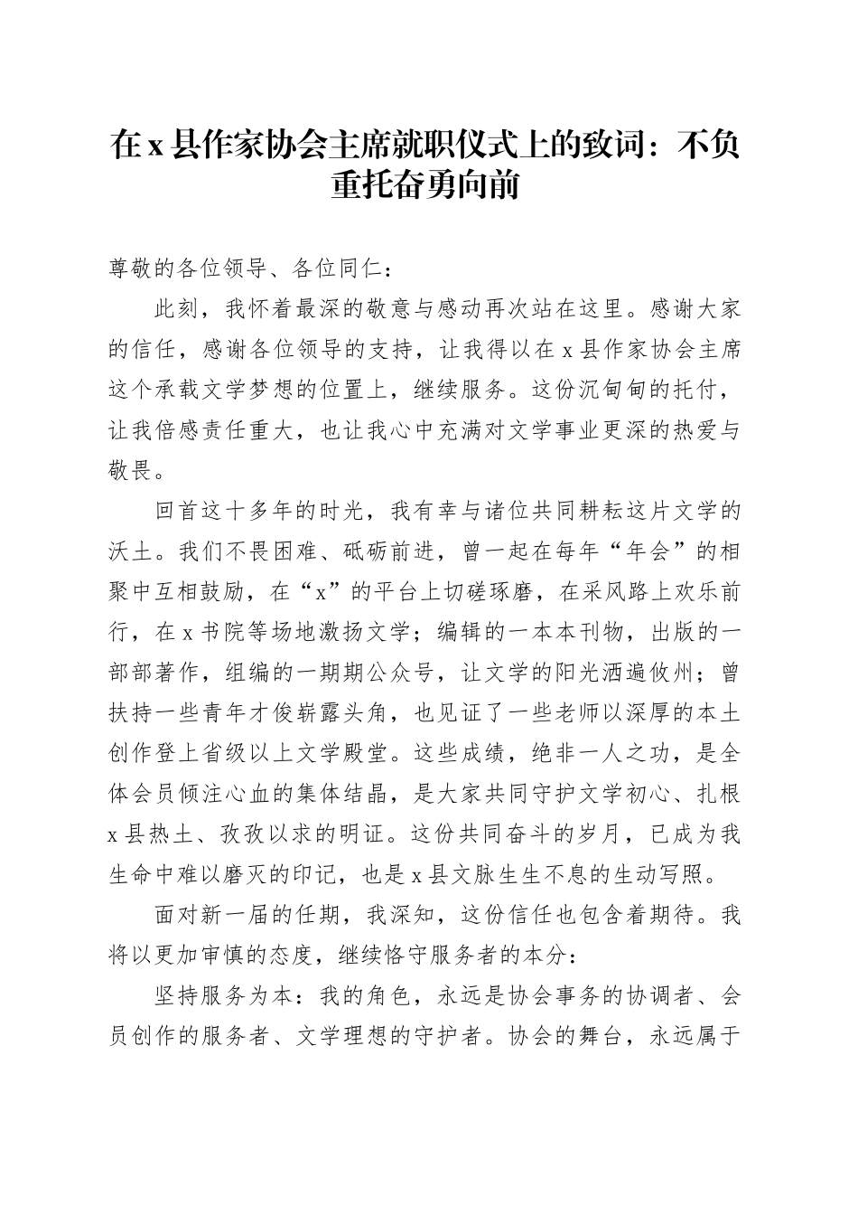 在X县作家协会主席就职仪式上的致词：不负重托奋勇向前_第1页