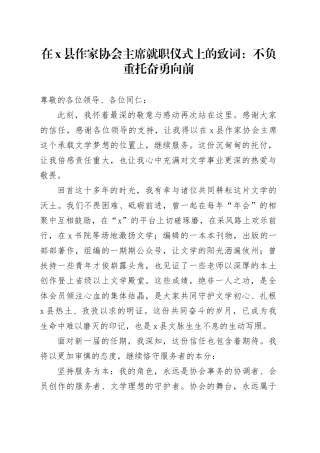在X县作家协会主席就职仪式上的致词：不负重托奋勇向前