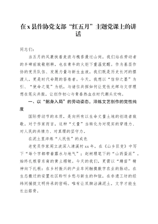 在X县作协党支部“红五月”主题党课上的讲话