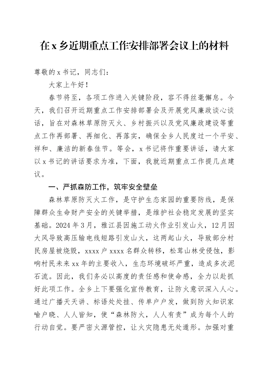 在X乡近期重点工作安排部署会议上的材料_第1页
