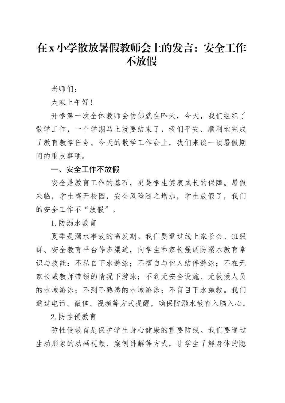 在X小学散放暑假教师会上的发言：安全工作不放假_第1页