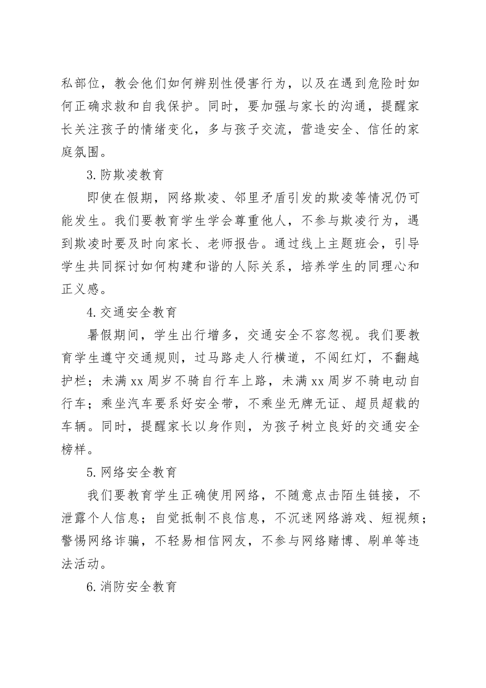 在X小学散放暑假教师会上的发言：安全工作不放假_第2页