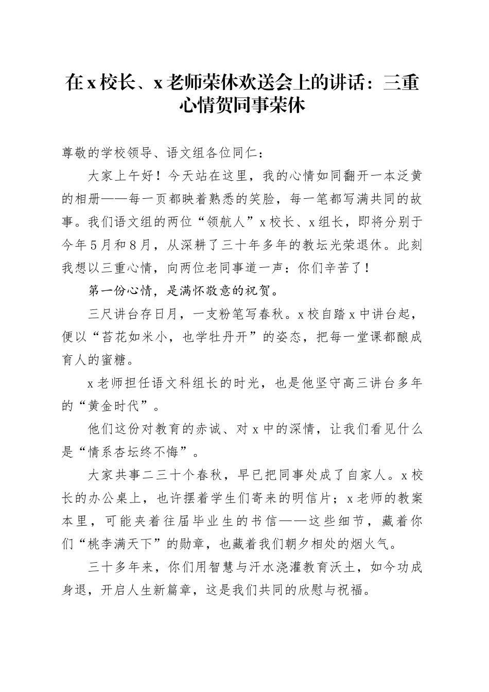 在X校长、X老师荣休欢送会上的讲话：三重心情贺同事荣休_第1页