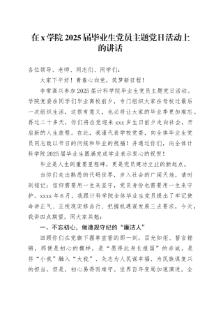 在X学院2025届毕业生党员主题党日活动上的讲话