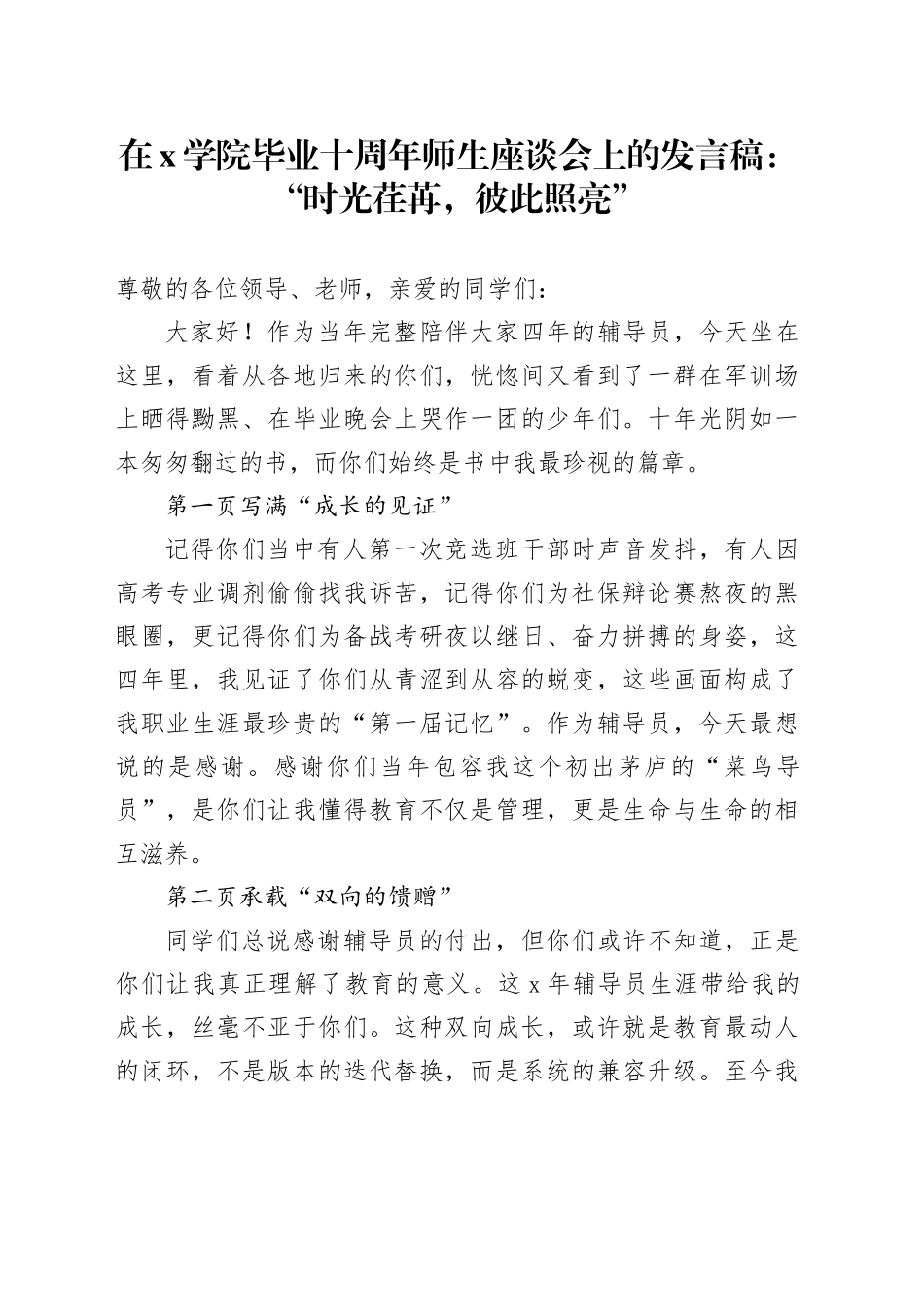 在X学院毕业十周年师生座谈会上的发言稿：“时光荏苒，彼此照亮”_第1页