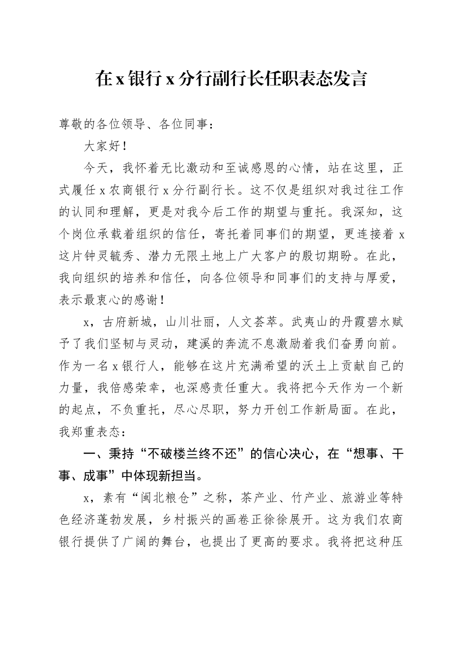 在X银行X分行副行长任职表态发言_第1页