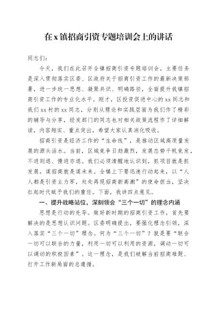 在X镇招商引资专题培训会上的讲话