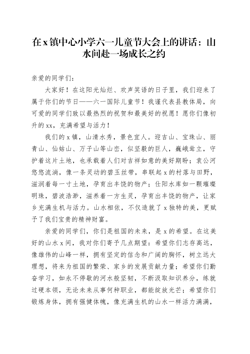 在X镇中心小学六一儿童节大会上的讲话：山水间赴一场成长之约_第1页