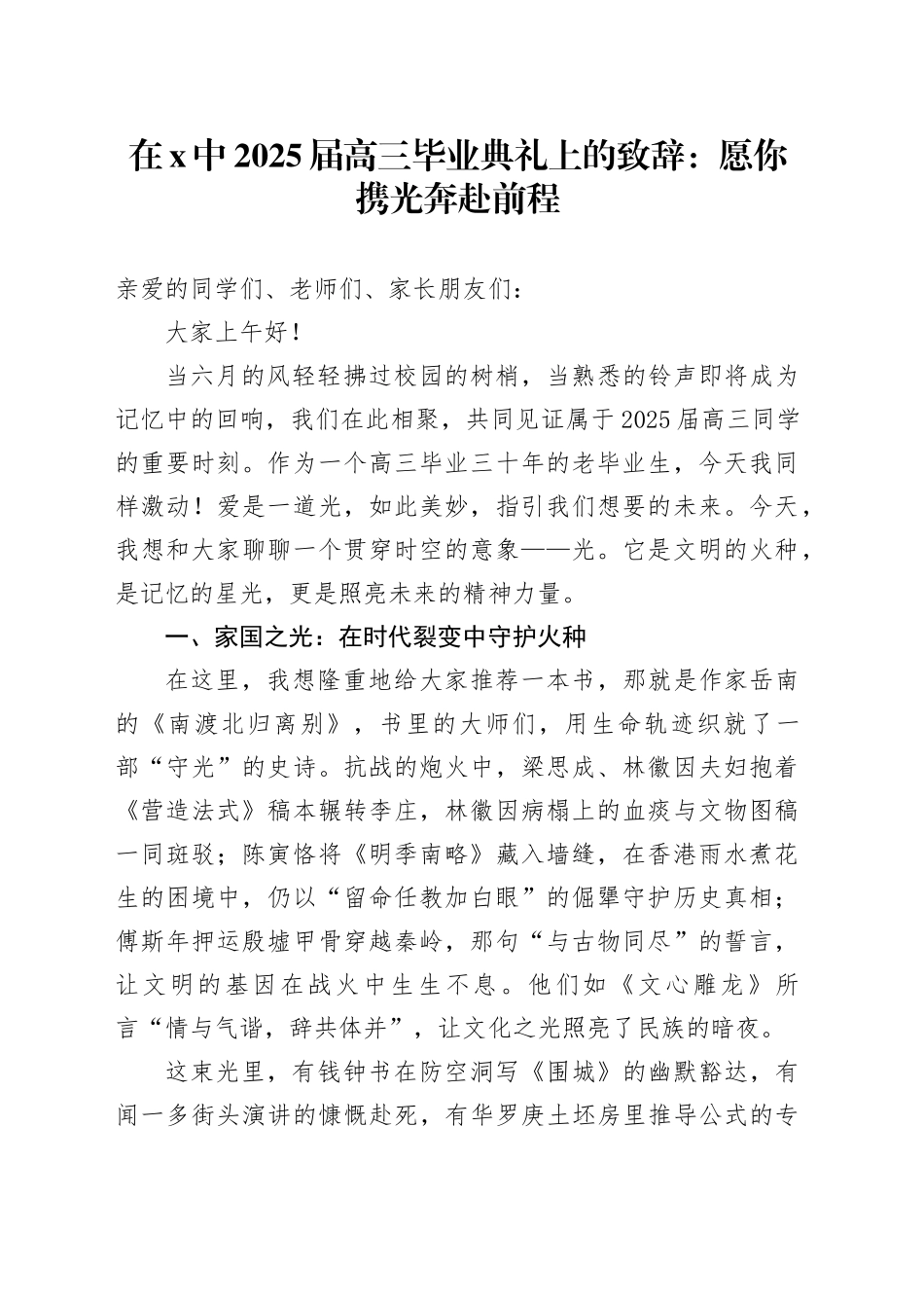 在X中2025届高三毕业典礼上的致辞：愿你携光奔赴前程_第1页
