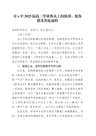 在X中2025届高三毕业典礼上的致辞：愿你携光奔赴前程