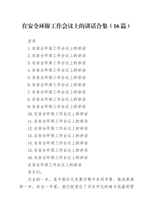 在安全环保工作会议上的讲话合集（16篇）
