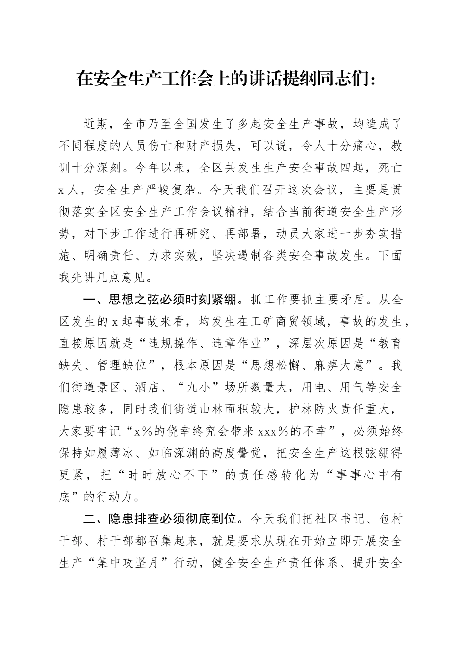 在安全生产工作会上的讲话提纲_第1页