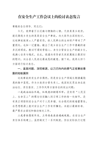 在安全生产工作会议上的检讨表态发言