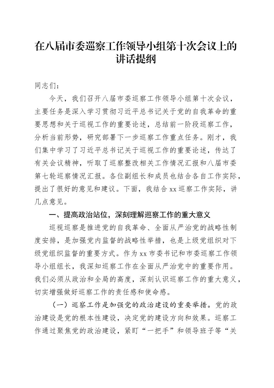 在八届市委巡察工作领导小组第十次会议上的讲话提纲_第1页