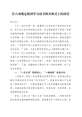 在八项规定精神学习读书班开班式上的讲话