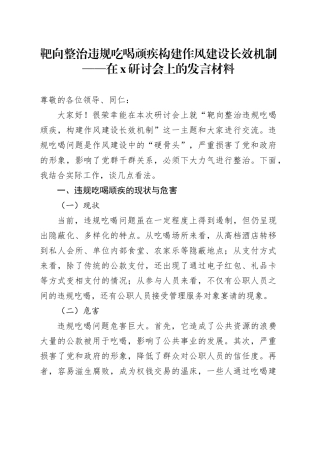 在靶向整治违规吃喝顽疾构建作风建设长效机制研讨会上的发言材料
