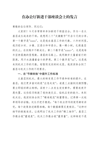 在办公厅新进干部座谈会上的发言
