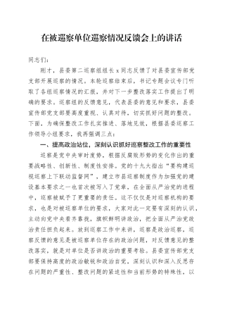 在被巡察单位巡察情况反馈会上的讲话
