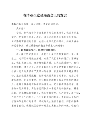 在毕业生党员座谈会上的发言