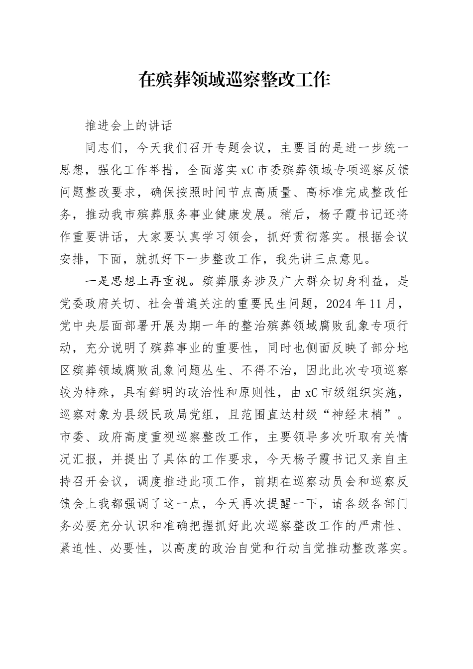 在殡葬领域巡察整改工作推进会上的讲话_第1页