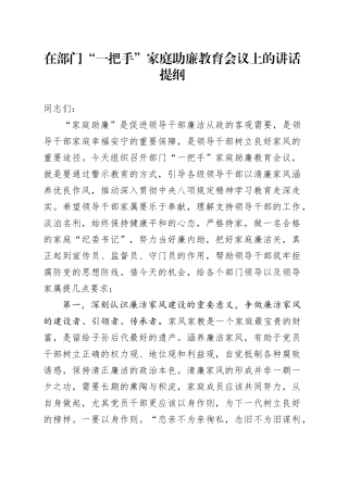 在部门“一把手”家庭助廉教育会议上的讲话提纲