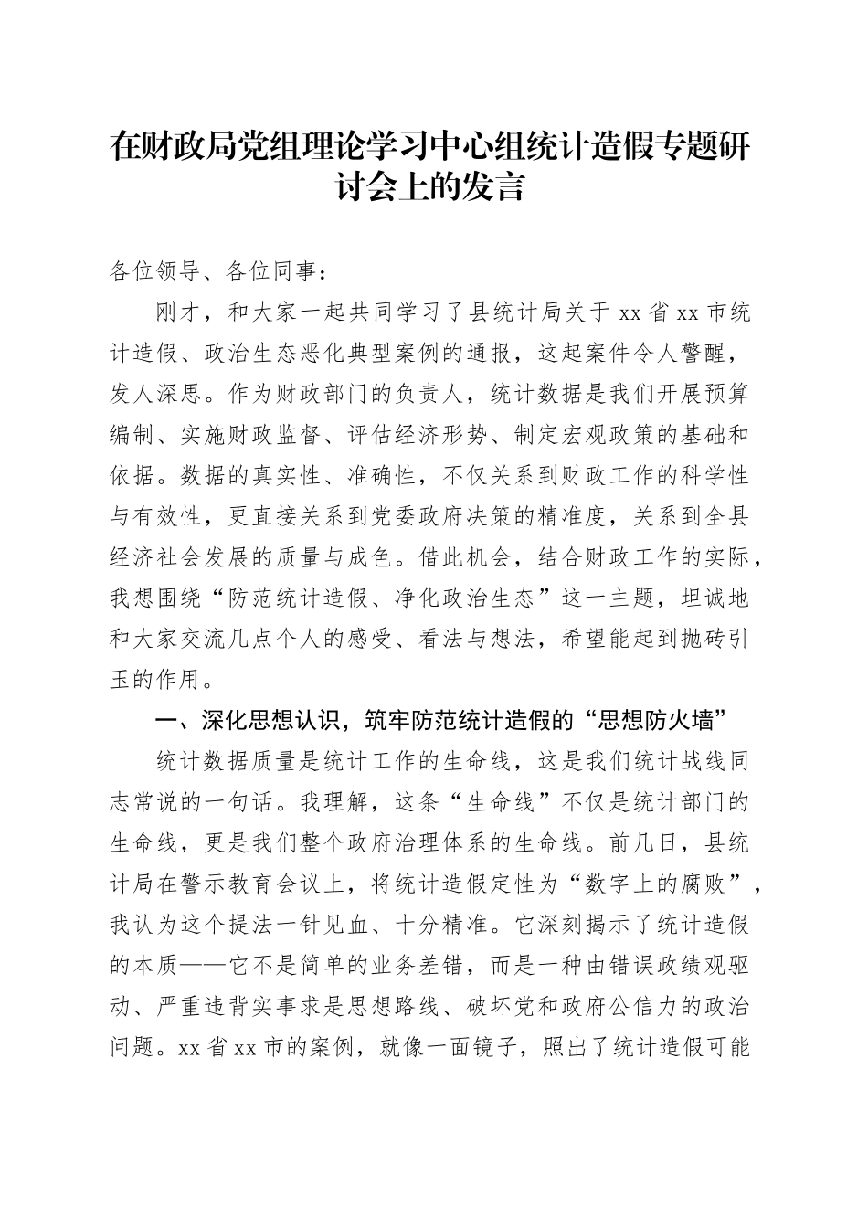 在财政局党组理论学习中心组统计造假专题研讨会上的发言_第1页