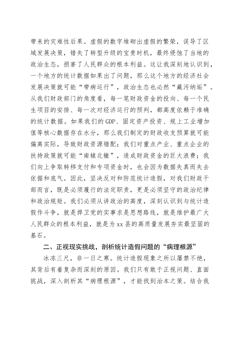 在财政局党组理论学习中心组统计造假专题研讨会上的发言_第2页