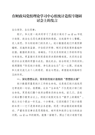 在财政局党组理论学习中心组统计造假专题研讨会上的发言