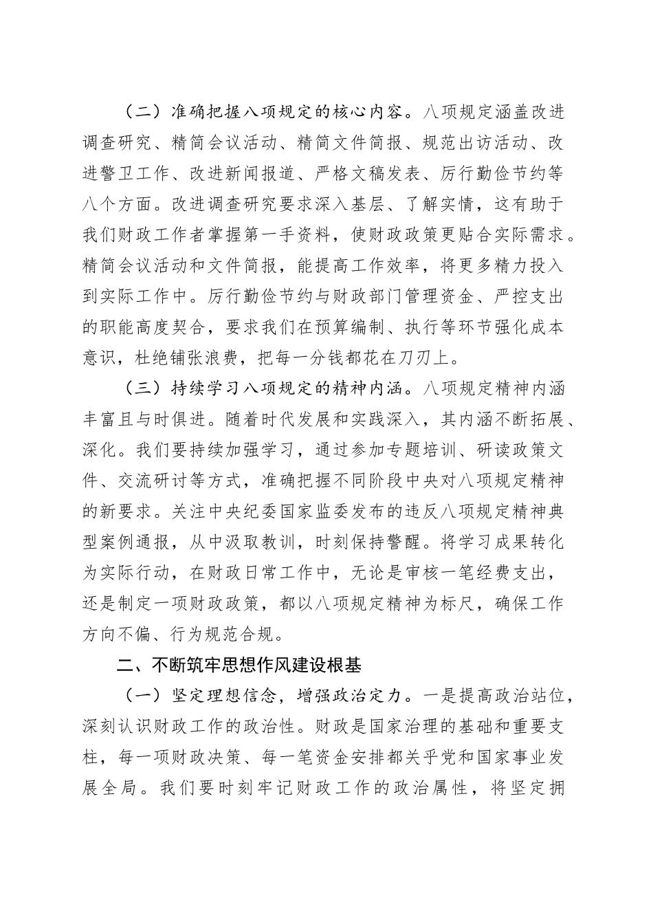 在财政局党组深入贯彻中央八项规定精神学习教育专题读书班上的党课讲稿_第2页