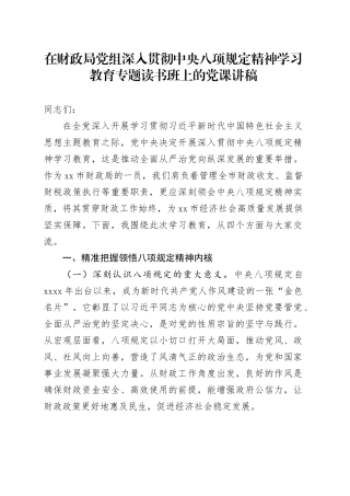 在财政局党组深入贯彻中央八项规定精神学习教育专题读书班上的党课讲稿20250423