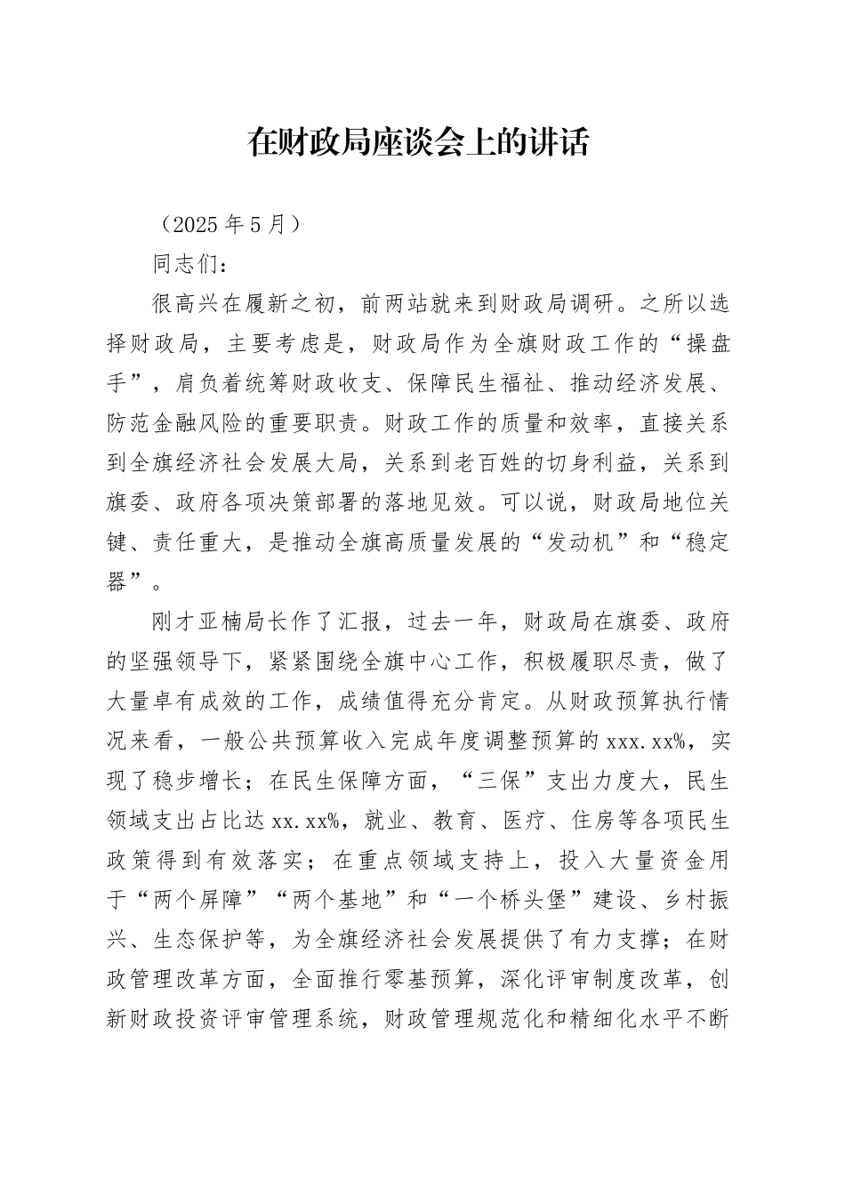 在财政局座谈会上的讲话（202505）_第1页