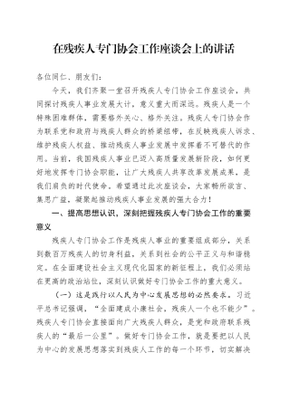 在残疾人专门协会工作座谈会上的讲话