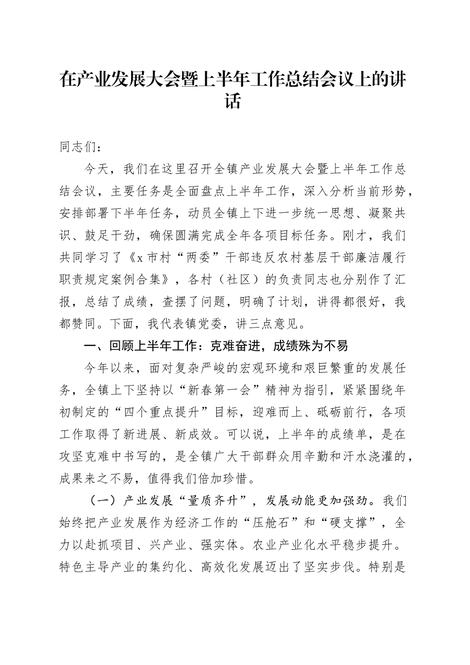 在产业发展大会暨上半年工作总结会议上的讲话_第1页