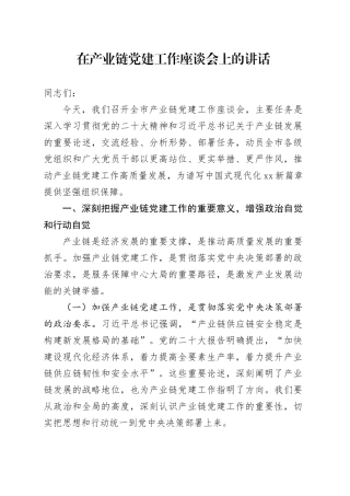 在产业链党建工作座谈会上的讲话