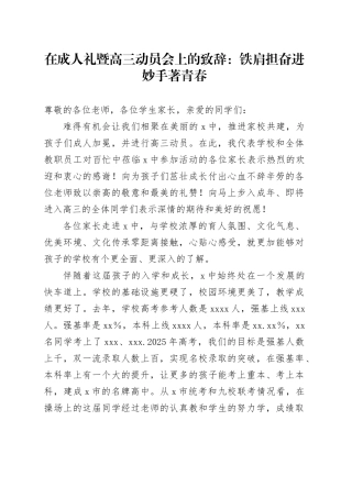 在成人礼暨高三动员会上的致辞：铁肩担奋进 妙手著青春