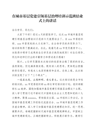 在城市基层党建引领基层治理培训示范班结业式上的讲话