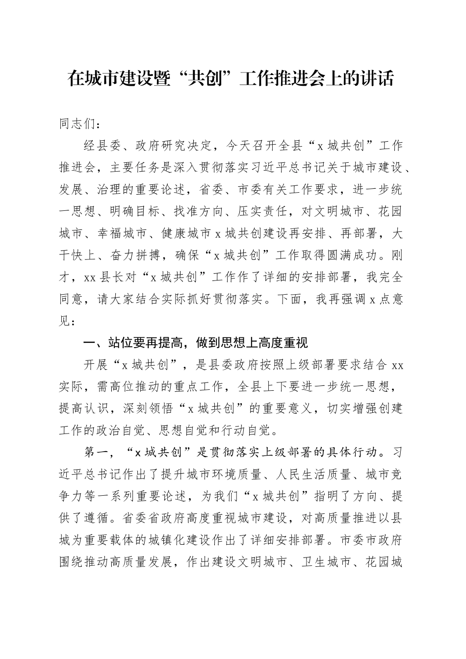 在城市建设暨“共创”工作推进会上的讲话_第1页