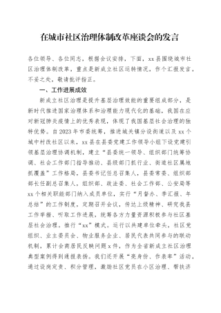 在城市社区治理体制改革座谈会的发言