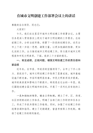 在城市文明创建工作部署会议上的讲话