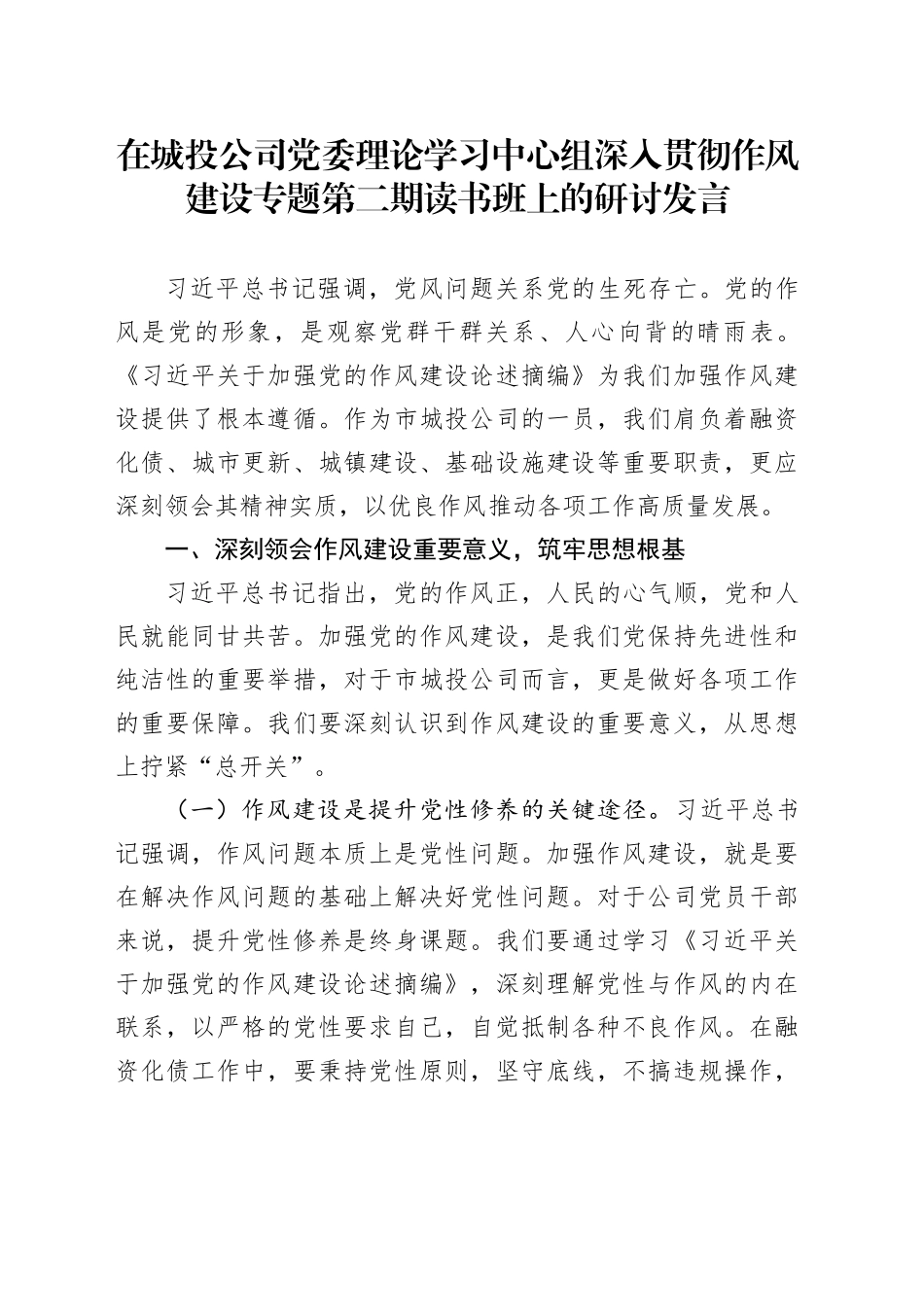 在城投公司党委理论学习中心组深入贯彻作风建设专题第二期读书班上的研讨发言_第1页