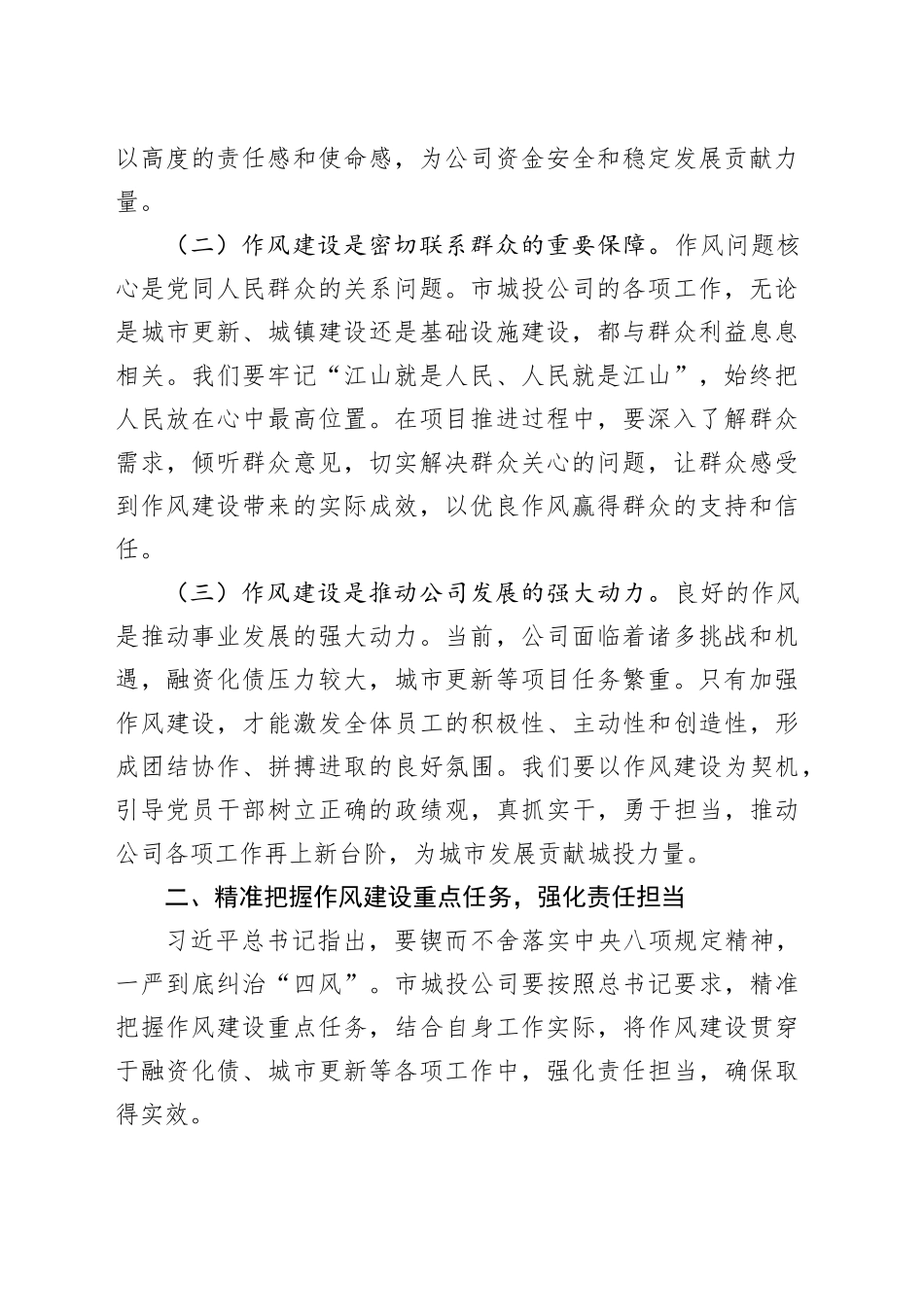 在城投公司党委理论学习中心组深入贯彻作风建设专题第二期读书班上的研讨发言_第2页