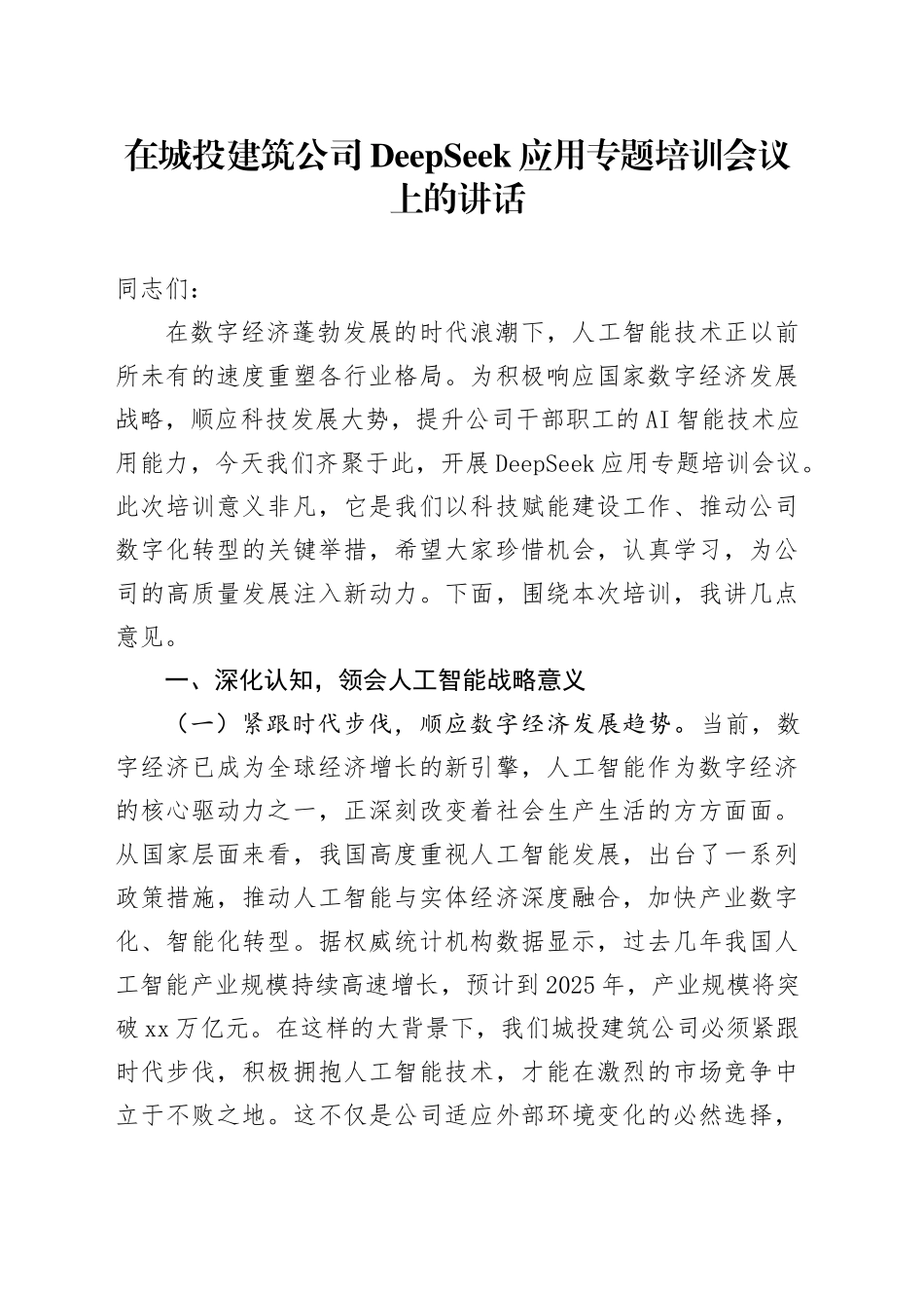 在城投建筑公司DeepSeek应用专题培训会议上的讲话_第1页