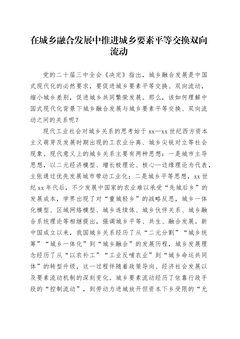 在城乡融合发展中推进城乡要素平等交换双向流动_第1页
