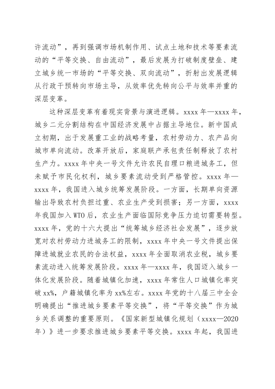 在城乡融合发展中推进城乡要素平等交换双向流动_第2页