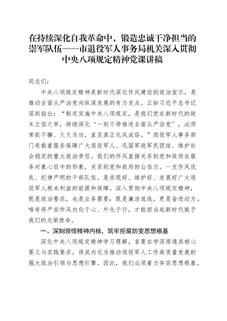 在持续深化自我革命中，锻造忠诚干净担当的崇军队伍——市退役军人事务局机关深入贯彻中央八项规定精神党课讲稿_第1页