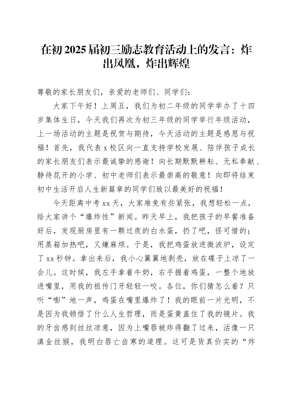 在初2025届初三励志教育活动上的发言：炸出凤凰，炸出辉煌_第1页